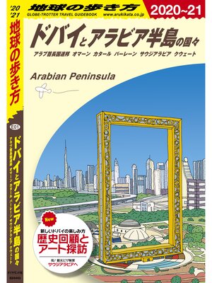 cover image of 地球の歩き方 E01 ドバイとアラビア半島の国々 2020-2021